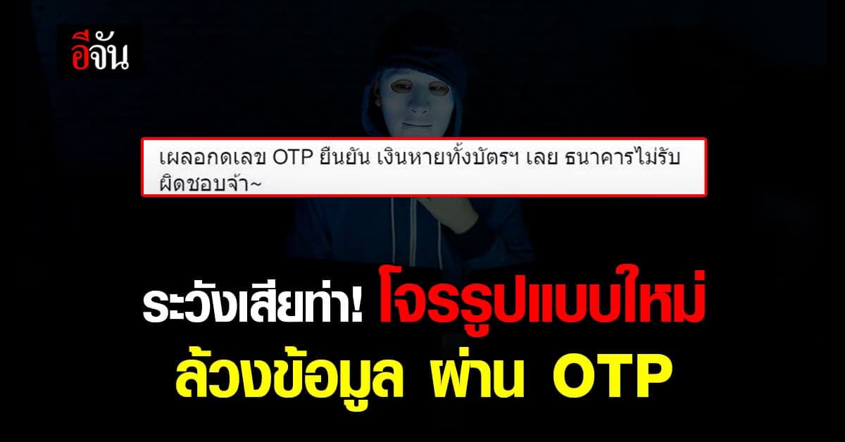 โปรดระวัง กลโกงใหม่ ส่ง OTP หวังล้วงข้อมูล ใครพลาด เงินหายทั้งบัญชี