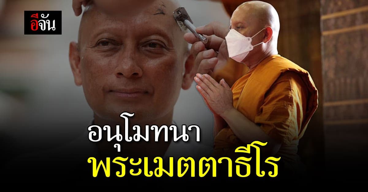 วิระชัย เข้าสู่ร่มกาสาวพัสตร์ ได้ฉายา “เมตตาธีโร”