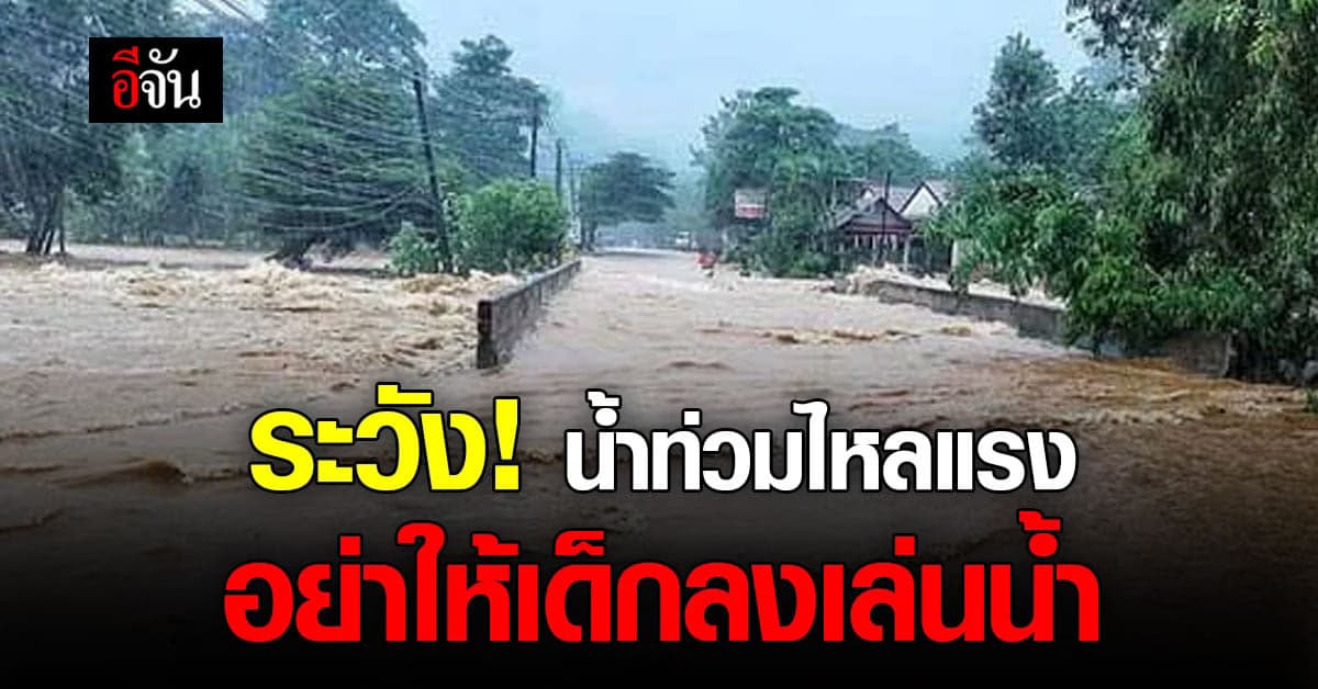 รัฐบาล เตือน น้ำท่วมไหลเชี่ยว ระวังเด็กจมน้ำ สัตว์มีพิษ และเชื้อโรค