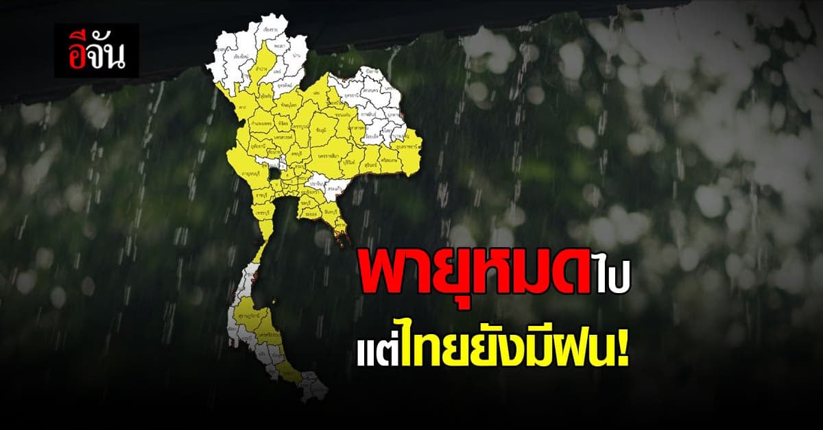 พยากรณ์อากาศวันนี้ 3 ต.ค.65 เเม้พายุหมดไปเเล้ว เเต่ฝนยังตกต่อเนื่อง!