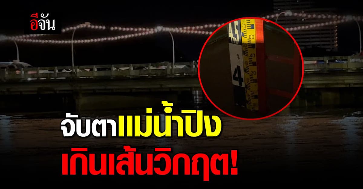 น้ำปิงเกินวิกฤต ผู้ว่าฯ สั่งจับตา ปักธงเหลืองเตือน