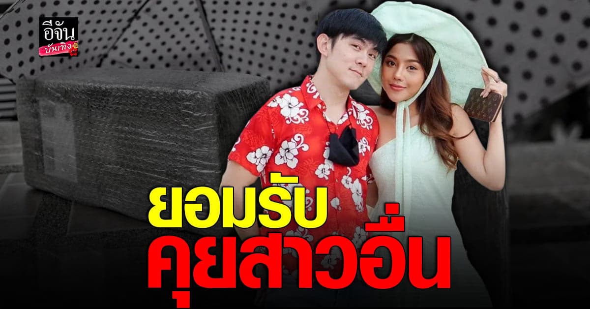 อ๊อฟ ศุภณัฐ แจงเหตุเลิก ธัญญ่า อาร์สยาม ยอมรับผิดเอง