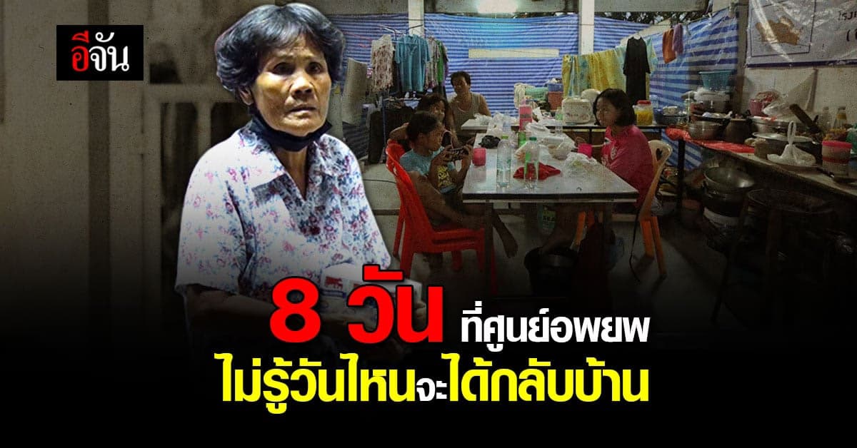 ศูนย์อพยพ ชาวบ้านอยู่มา 8 วัน ไม่รู้วันไหนจะได้กลับบ้าน