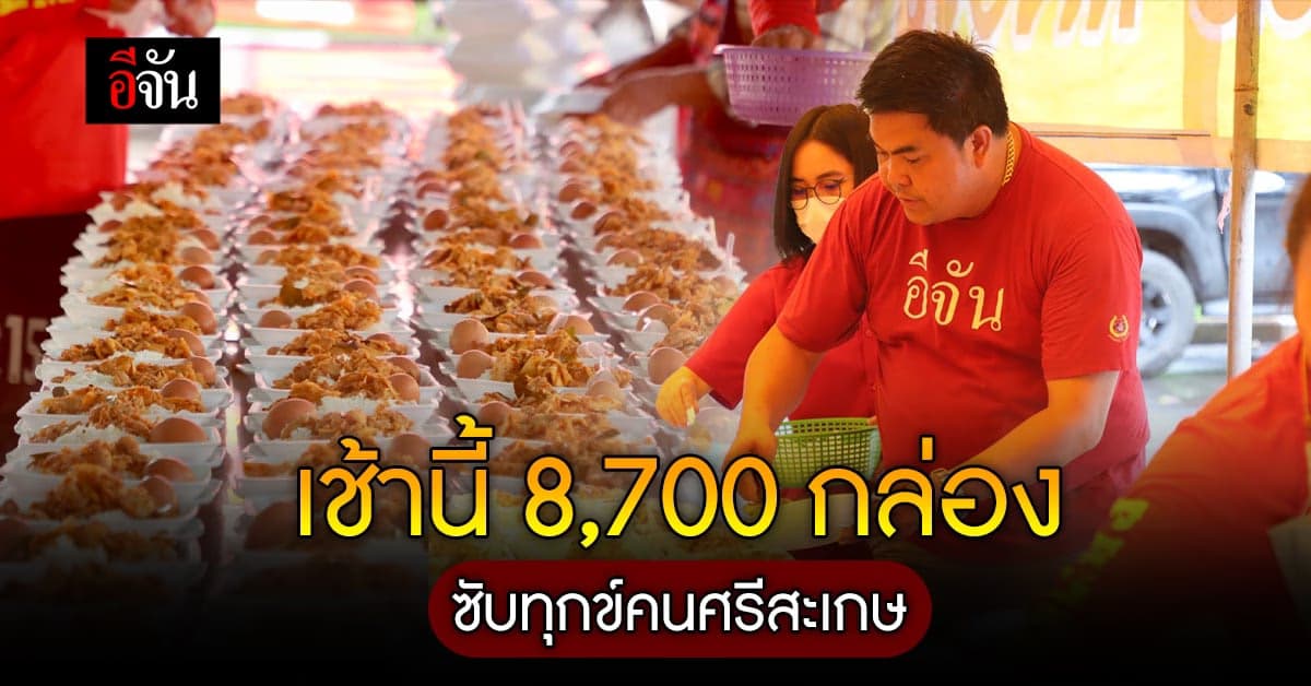 ลุงอุ๊ด ตื่นเช้า เปิดเตา ทำกับข้าว ให้คนศรีสะเกษ เช้านี้ 8,700 กล่อง