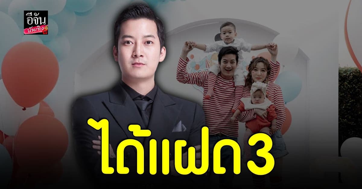 เชน ธนา แจ้งข่าวดี ภรรยาตั้งท้องที่ 3 ก็ แฝด 3 ไปเลยสิคะ