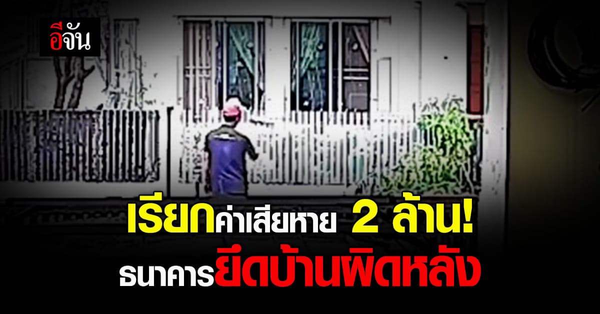 เจ้าของบ้านงง! ธนาคารยึดบ้านผิดหลัง ขนของออกไปเกลี้ยงบ้าน