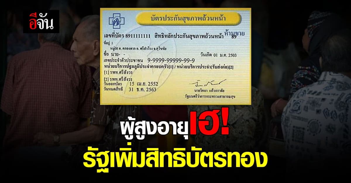 รัฐบาลเพิ่มสิทธิบัตรทอง ให้เข้าถึงการรักษาโรคของ ผู้สูงอายุ