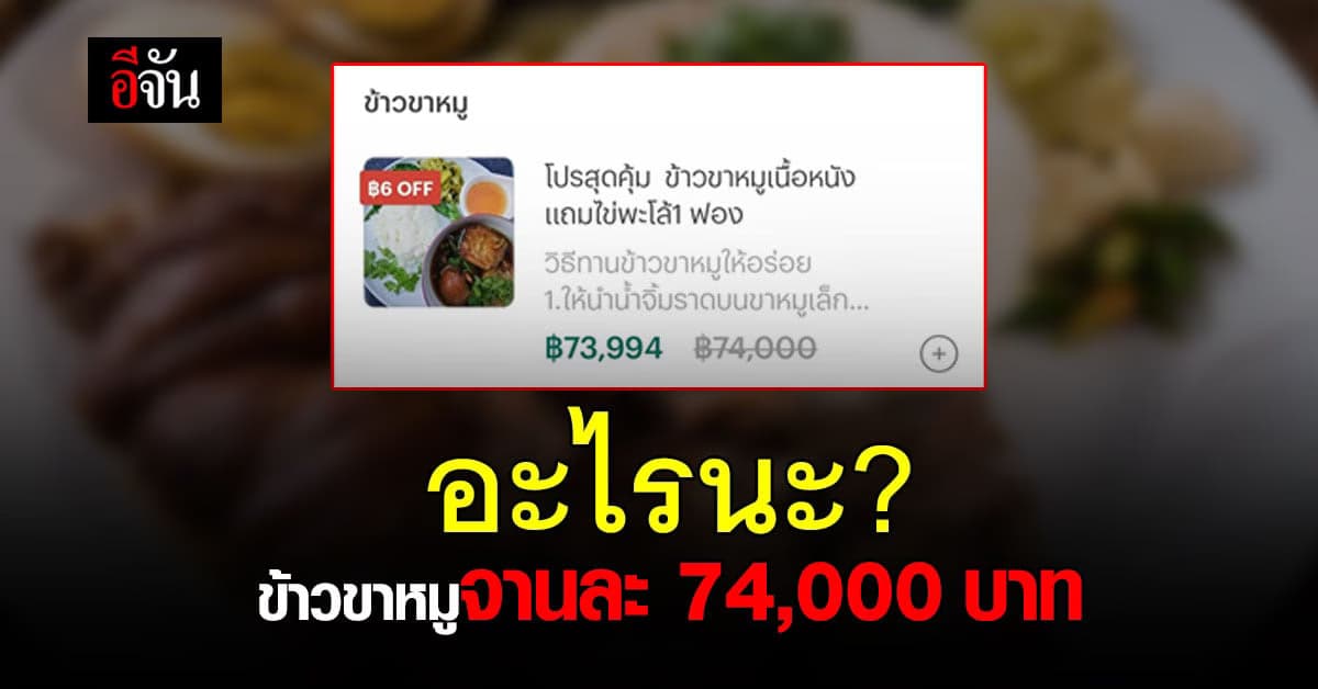 หนุ่มหิวจัด สั่งข้าวขาหมูผ่านแอปฯ เห็นราคาถึงกับตกใจ