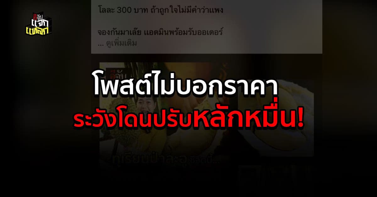 กรมการค้าภายค้าในเตือน โพสต์ขายของ ไม่บอกราคา ผิดกฎหมาย