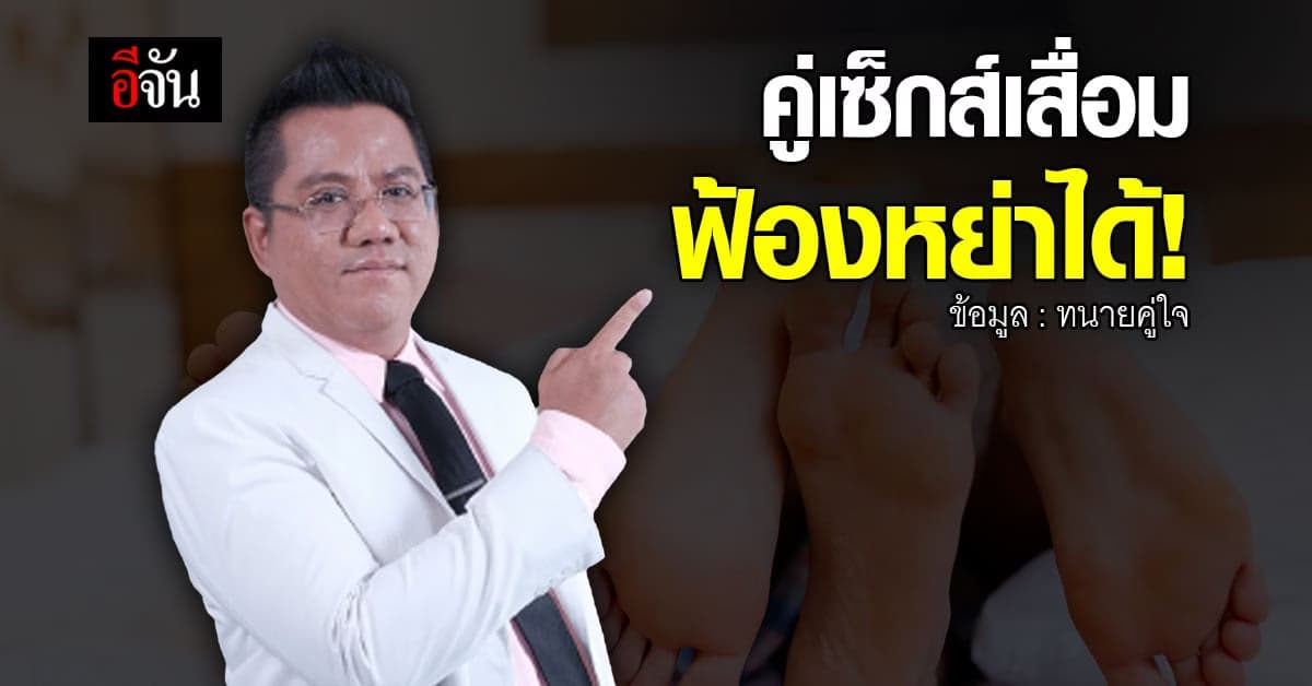 ฟ้องหย่าได้! หากสามีหรือภรรยา เสื่อมสมรรถภาพทางเพศ