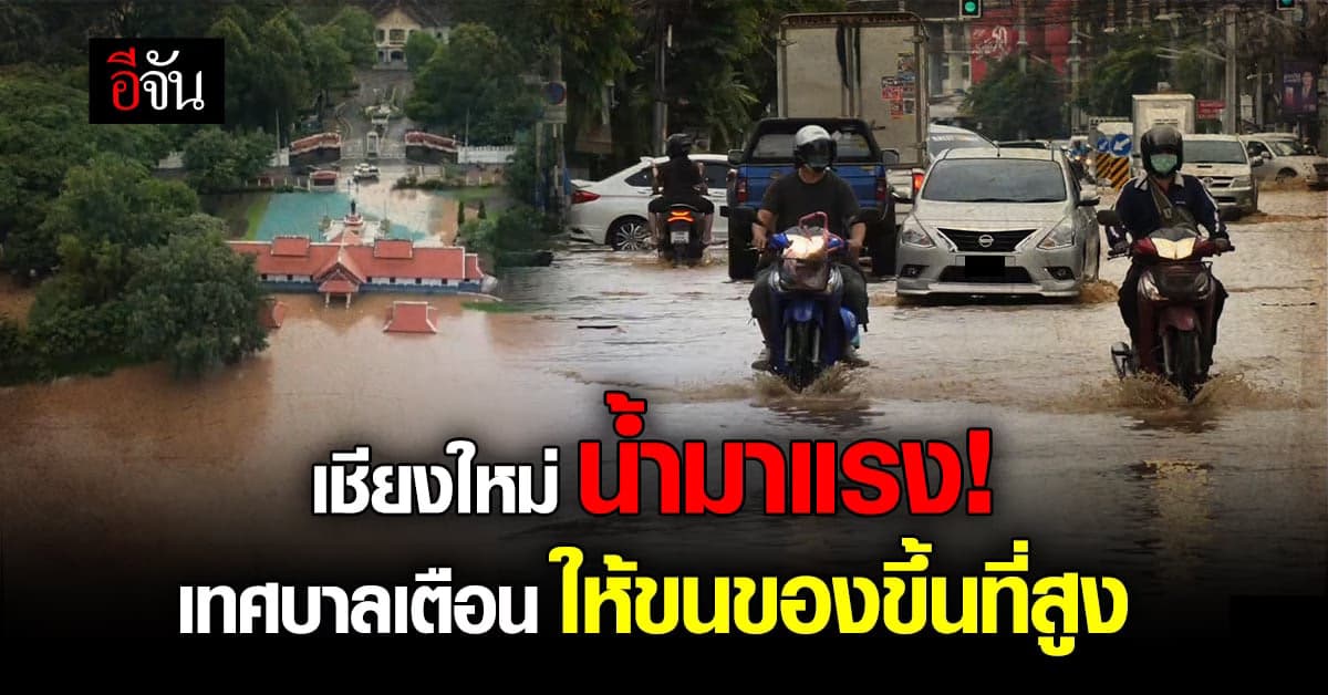 น้ำท่วมเมืองเชียงใหม่ ระดับน้ำเพิ่มสูงต่อเนื่อง!