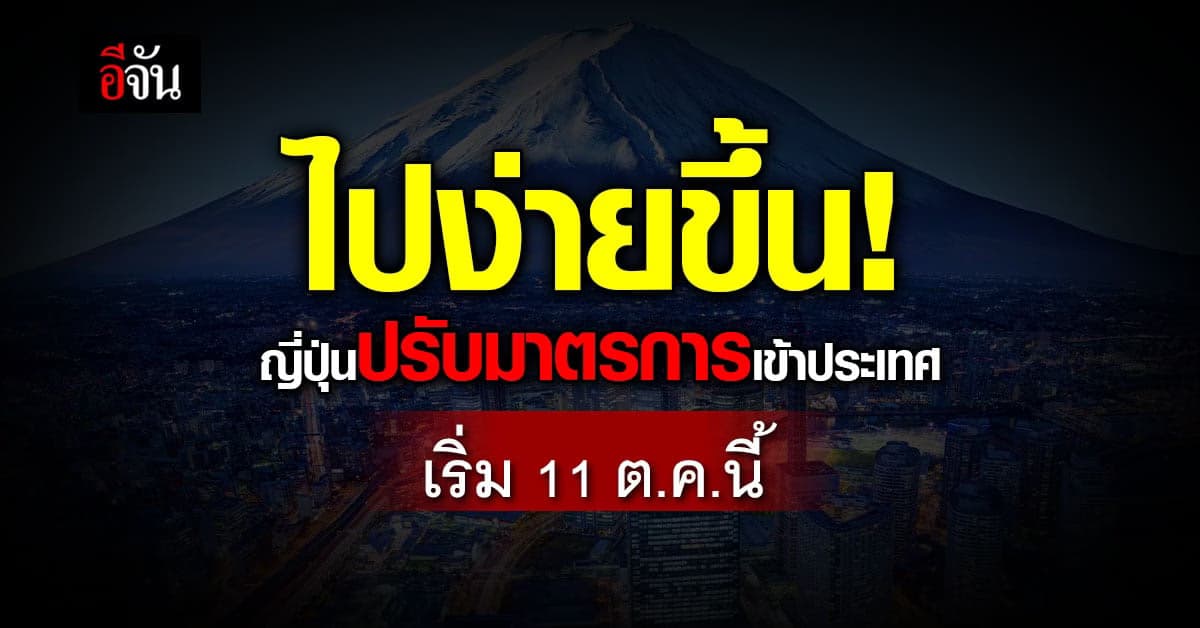 ญี่ปุ่นปรับมาตรการเข้าประเทศใหม่ เริ่ม 11 ต.ค.นี้
