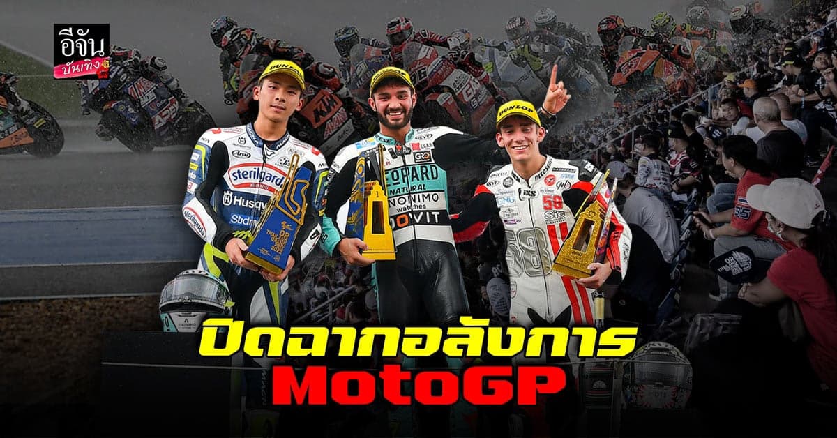 โมโตจีพี ไทยแลนด์ ปิดฉากอลังการ “โอลิเวียร่า” ฝ่าฝนพลิกคว้าชัย
