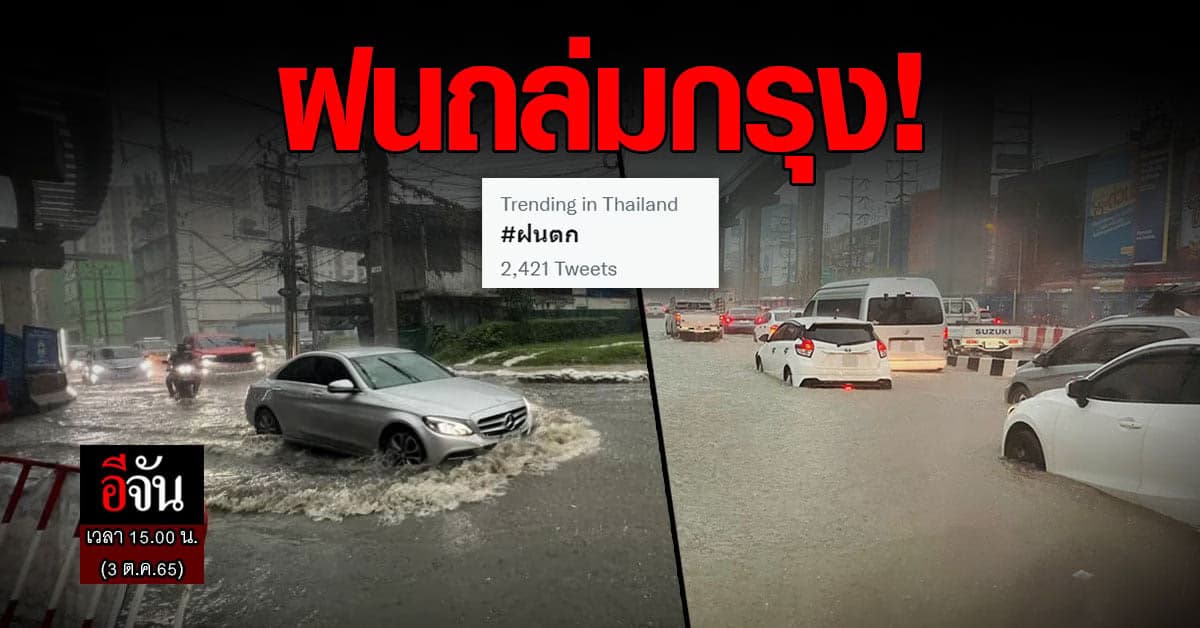 ฝนเลิกงาน! หลายพื้นที่น้ำท่วมขังแล้ว