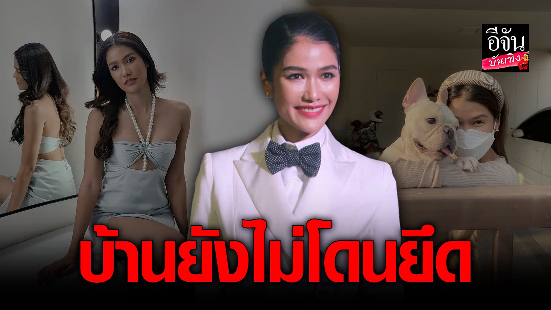 🎬 คลิปบันเทิง : แนท อนิพรณ์ ยันบ้านยังไม่โดนยึด
