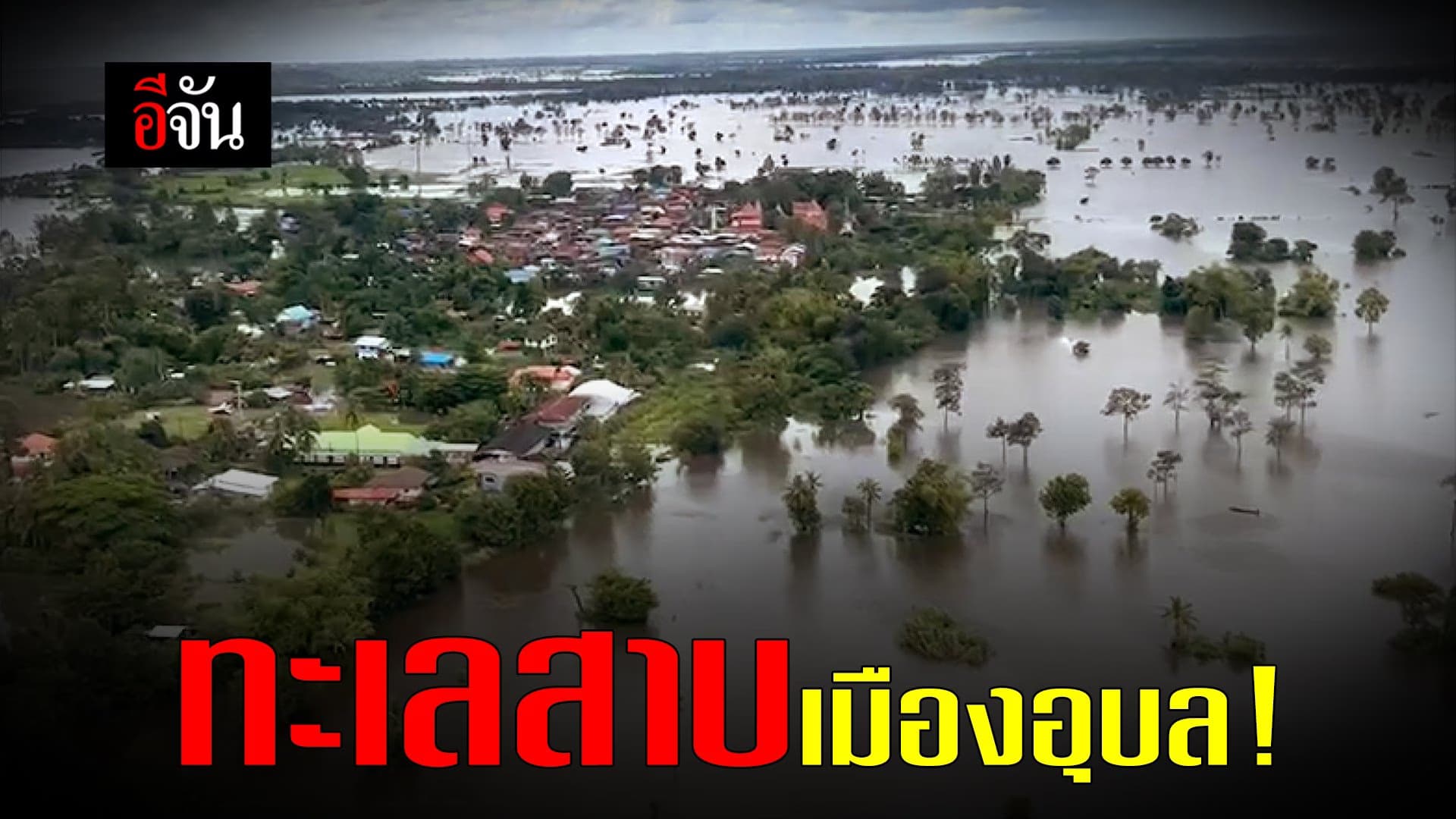 🎬 ทะเลสาบเมืองอุบล