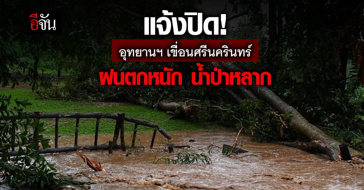 ปิดแหล่งท่องเที่ยว! อุทยานแห่งชาติเขื่อนศรีนครินทร์