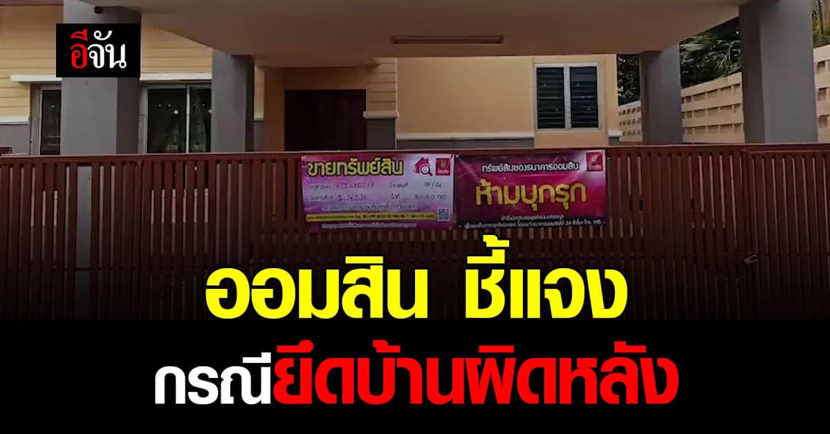 ธ.ออมสิน ชี้แจง กรณีปรับปรุงบ้านผิดหลัง