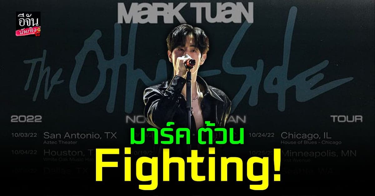 แห่ให้กำลังใจ มาร์ค ต้วน GOT7 กับเวิลด์ทัวร์เดี่ยวครั้งแรก