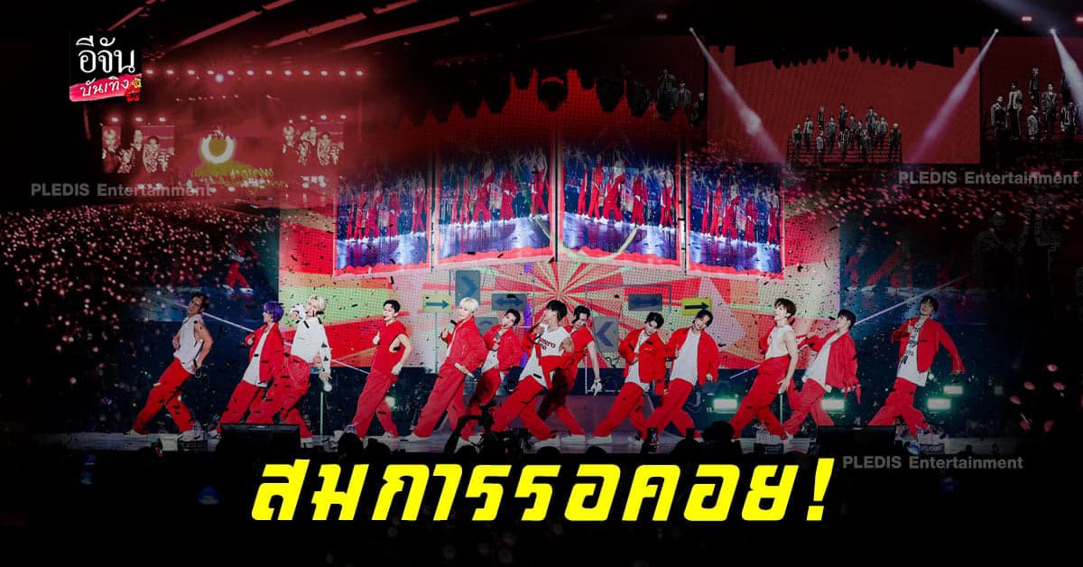 สมการรอคอย เวิลด์ทัวร์คอนเสิร์ต สุดประทับใจจากหนุ่มๆ SEVENTEEN