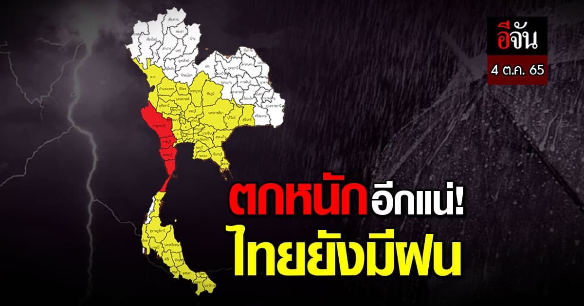 กรมอุตุฯ พยากรณ์อากาศวันนี้ ไทยยังเจอฝนต่อเนื่อง แม้พายุไปแล้ว