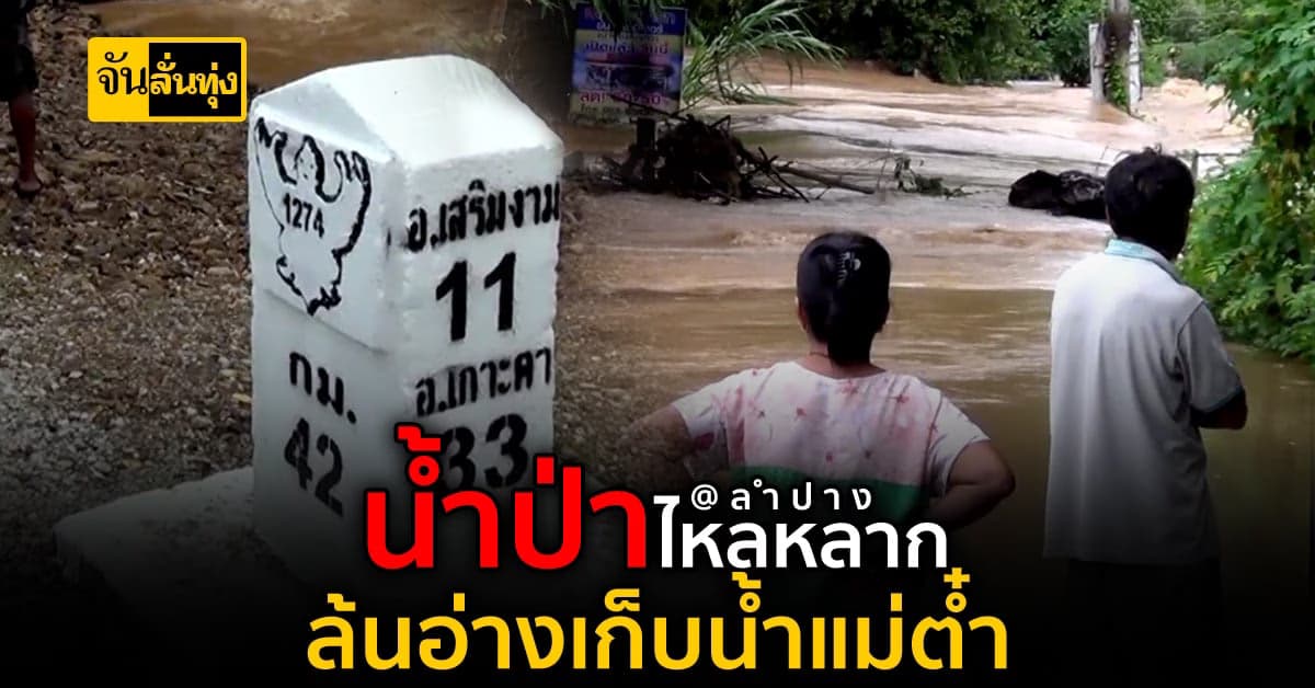 น้ำป่าไหลหลาก ล้นอ่างเก็บน้ำแม่ต๋ำ ท่วมพื้นที่เกษตร