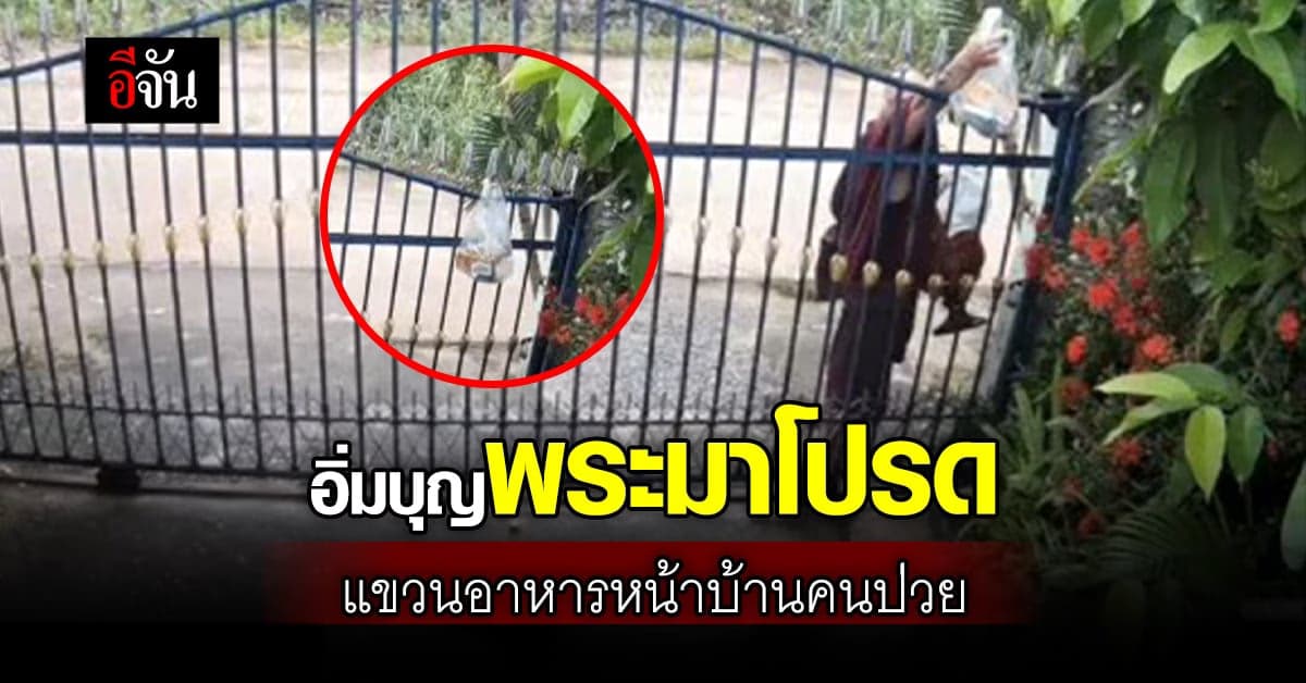 หนุ่มซึ้งใจหลัง ติดโควิด หลวงพ่อ มาโปรด นำอาหาร แขวนไว้ให้หน้าบ้าน