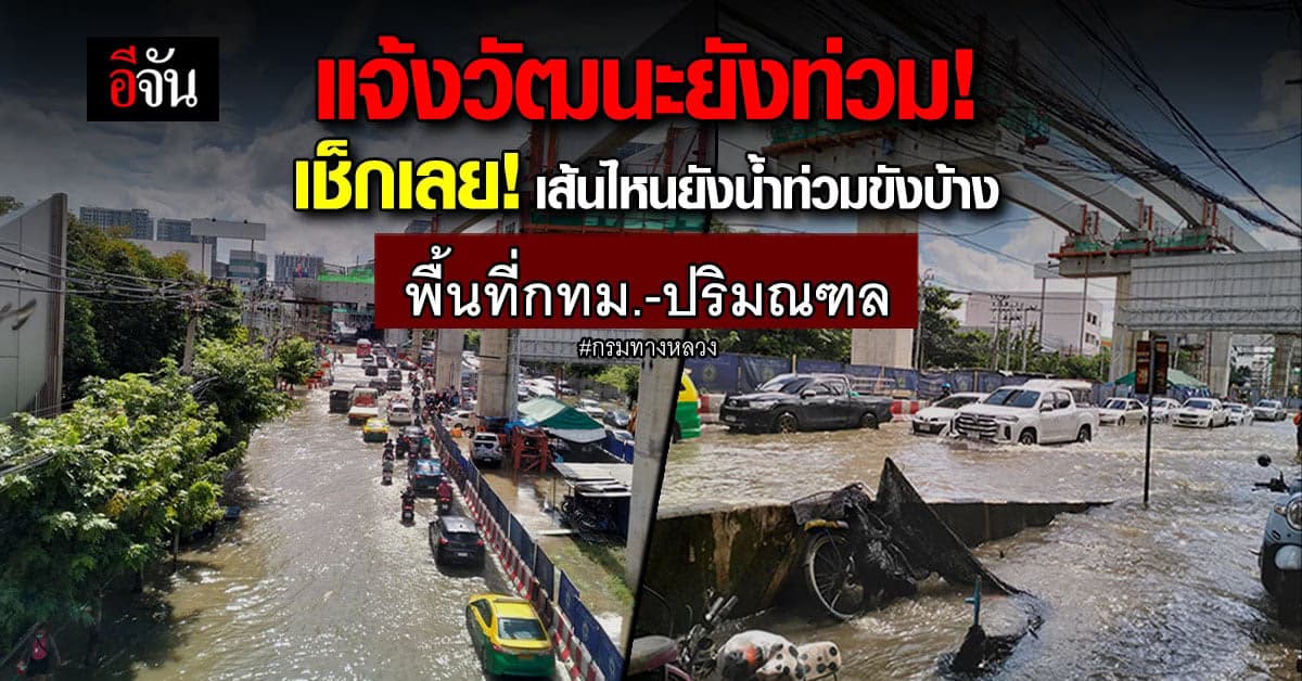 เช็กเลย! พื้นที่ กทม.-ปริมณฑล เส้นไหนยังน้ำท่วมขังบ้าง