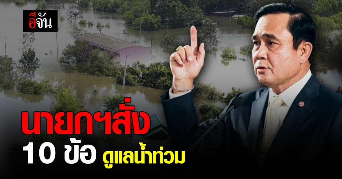 นายกฯ สั่ง 10 ข้อ ถึง ผู้ว่าฯ ทั่วประเทศ เร่งช่วยเหลือ ปชช.จากน้ำท่วม