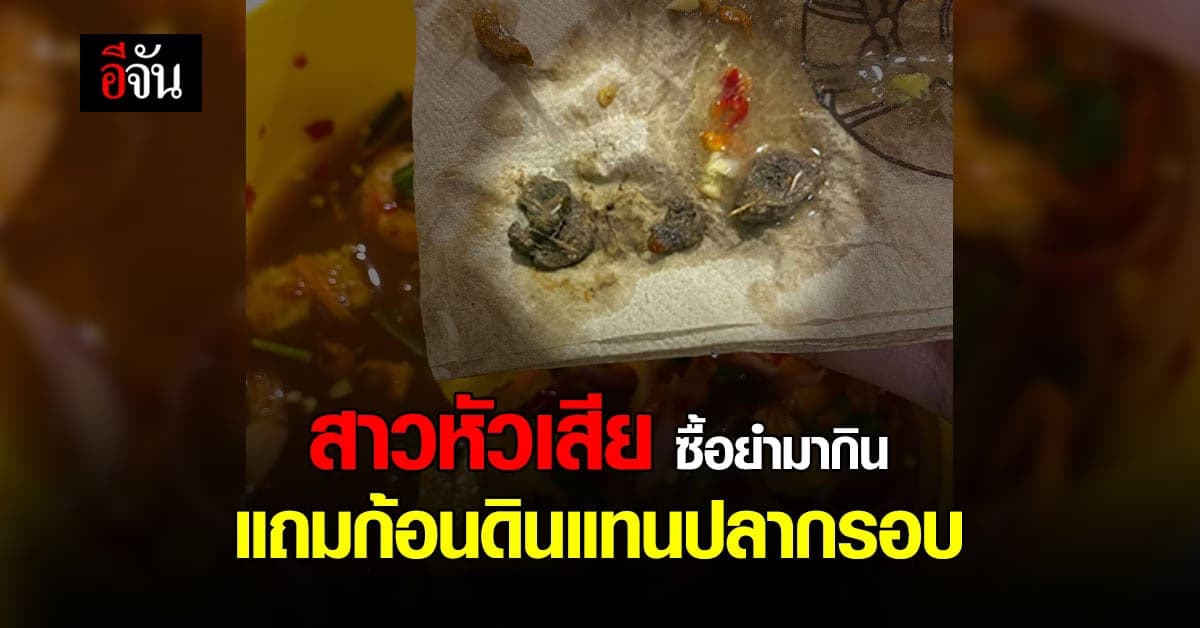 สาวหัวเสีย สั่งยำมากินจากแอปฯ ได้ก้อนดินแทนปลากรอบ