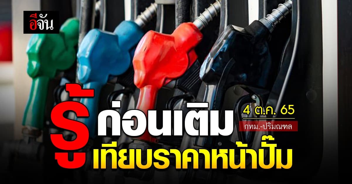 ราคาน้ำมันวันนี้ อังคาร 4 ตุลาคม 2565 หน้าปั๊ม กทม. และ ปริมณฑล