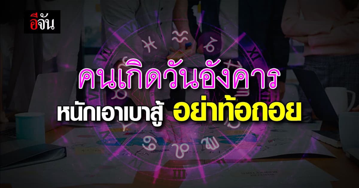 คนเกิดวันอังคาร ช่วงนี้เหนื่อยหน่อย ต้องหมั่นเพียรให้มากๆ