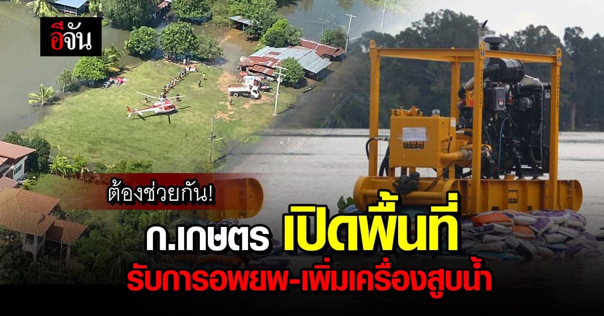 ก.เกษตร เร่งตั้งเครื่องสูบน้ำเพิ่ม พร้อม เปิดพื้นที่ รับผู้อพยพ หนีน้ำ