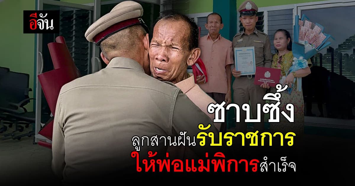 ภูมิใจ วันนี้ที่ท่านรอ ลูกรับราชการ ทำตามฝันให้พ่อแม่ ผู้พิการ