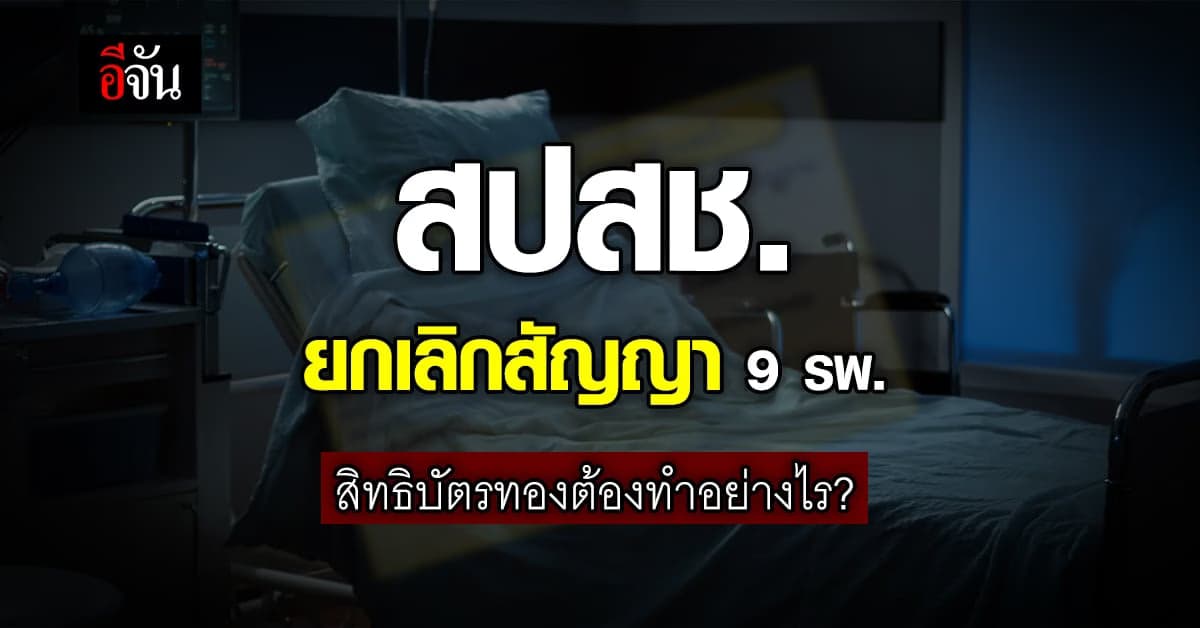 เปิดขั้นตอน ตรวจสอบ สิทธิบัตรทอง หลัง สปสช. ยกเลิกสัญญา 9 รพ.เอกชน