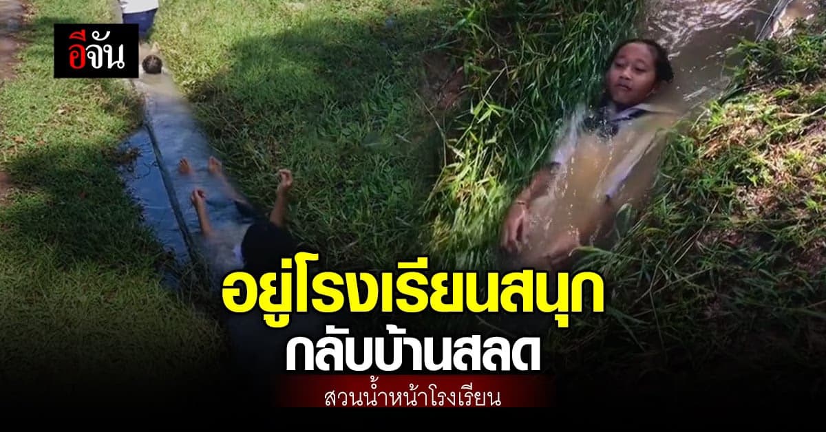 สนุกไม่หวั่นไม้เรียว นักเรียน เปลี่ยนร่องระบายน้ำ เป็นสวนน้ำมหาสนุก
