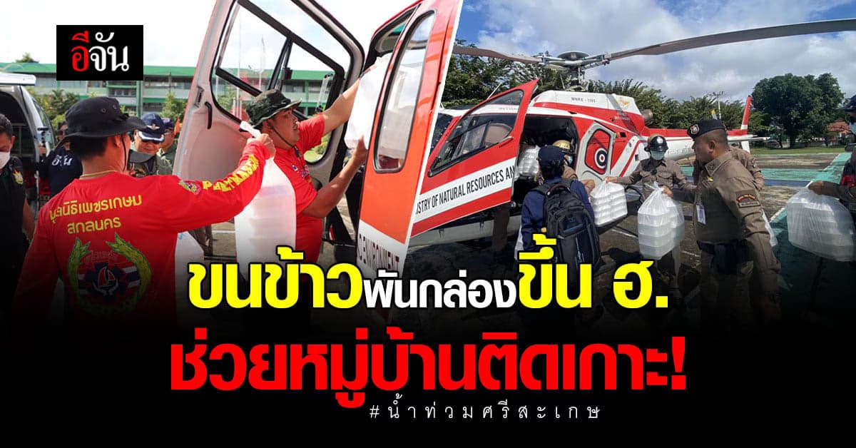 ภารกิจช่วยหมู่บ้านติดเกาะ! : น้ำท่วมศรีสะเกษ