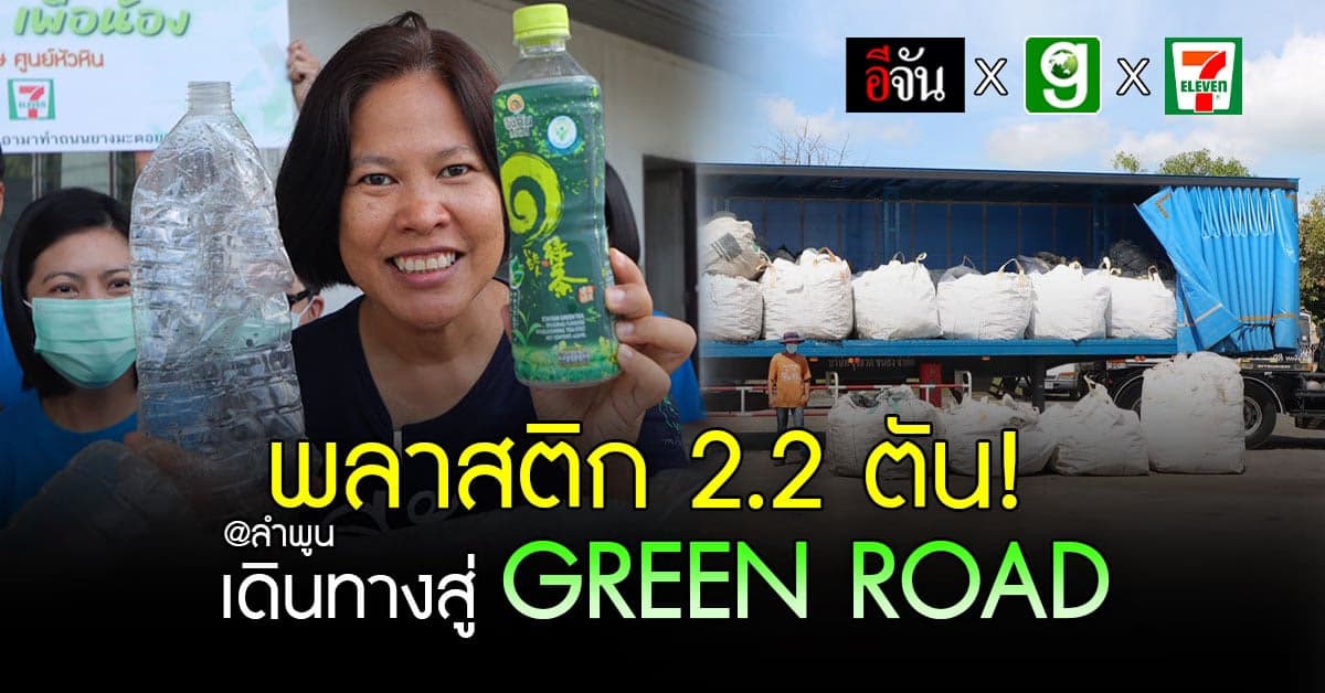 เดินทางแล้ว! ขนพลาสติก 2.2 ตัน สู่ลำพูน ดร.เป้า GREEN ROAD รอรับเลย