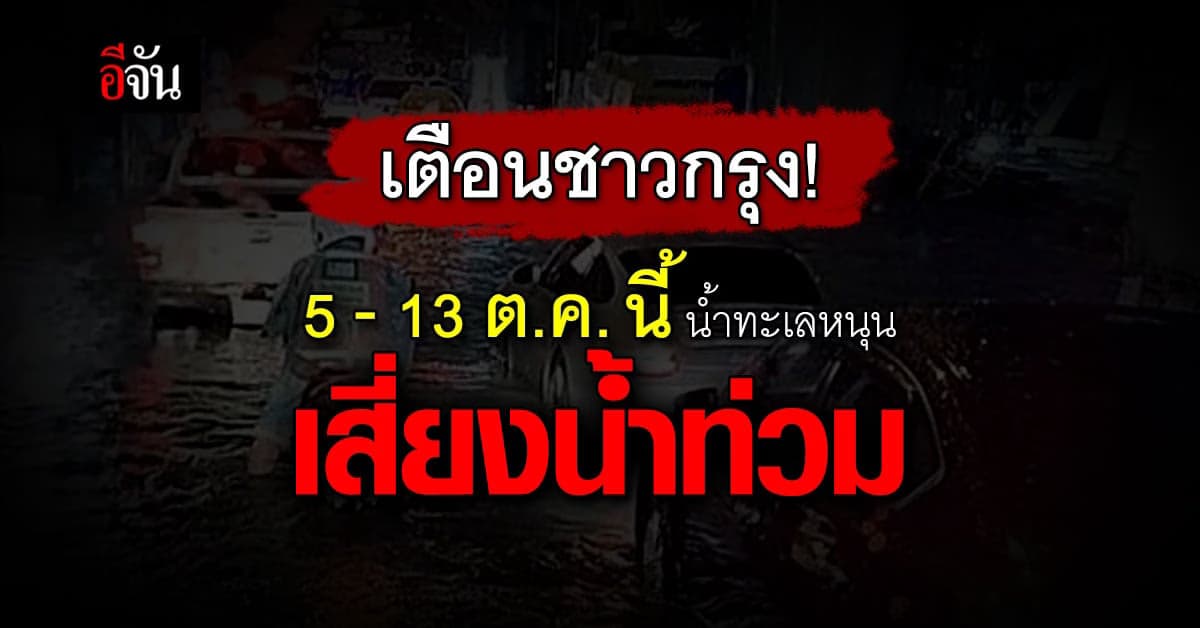 กทม.แจ้งเตือน น้ำทะเลหนุน 5-13 ต.ค. นี้ น้ำในเจ้าพระยา อาจสูงกว่าปกติ