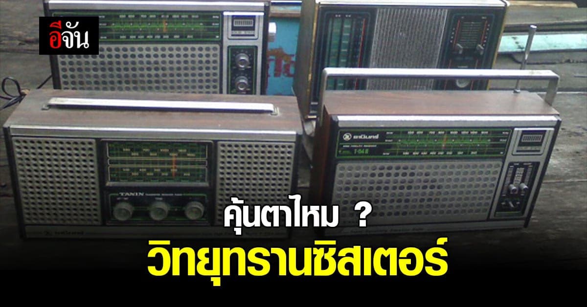 วิทยุทรานซิสเตอร์ ของคุ้นเคยคนไทย