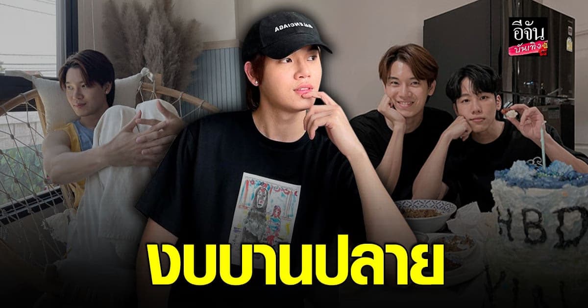 หยิ่น โอดทำบ้านงบบานปลาย ด้าน วอร์ เปิดใจหอบเค้กเซอร์ไพรส์อีกฝ่าย