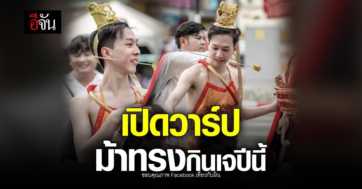 โซเชียลแห่ขอวาร์ป ม้าทรงกินเจ ปีนี้ ละมุนมาก กินเจ 2565