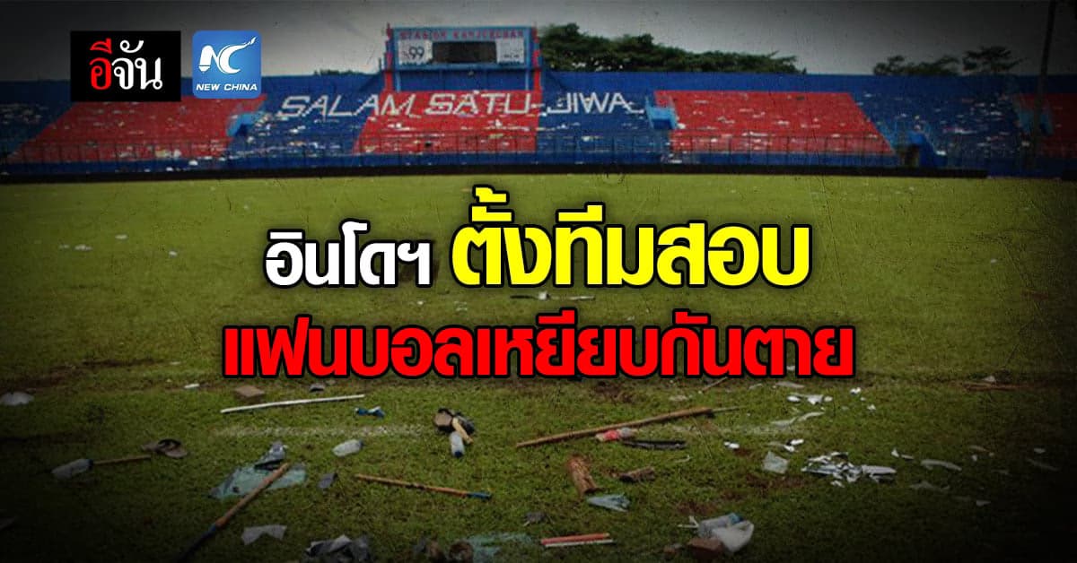 อินโดนีเซีย ตั้งทีมสอบแฟนบอลเหยียบกันตาย