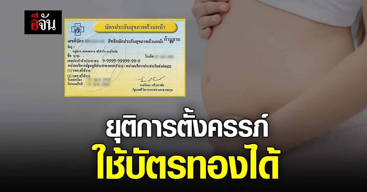 สปสช. ใส่การยุติตั้งครรภ์ เข้าระบบหลักประกันสุขภาพ ดูแลหญิงไทยทุกอายุ