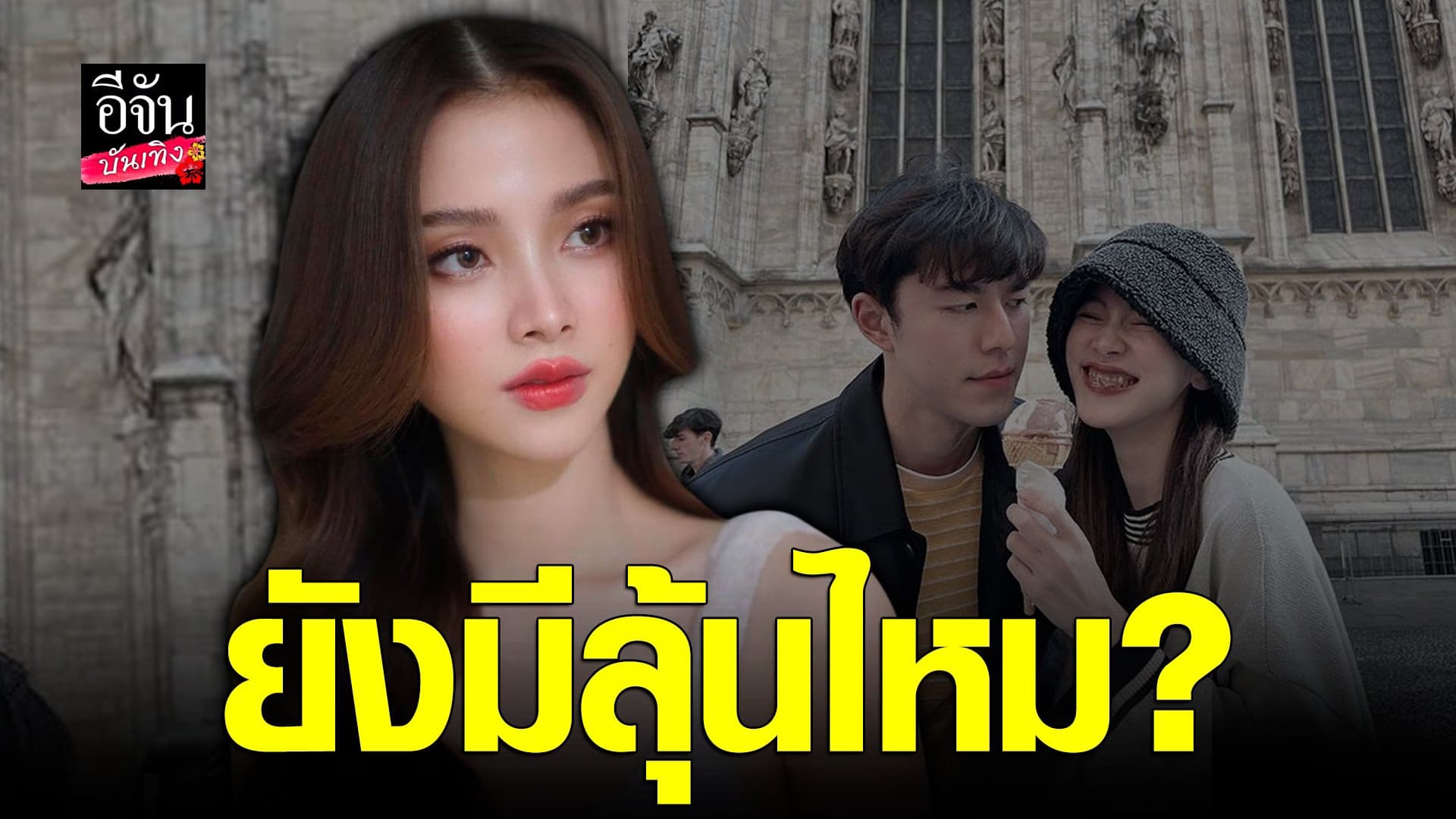 🎬 คลิปบันเทิง : ใบเฟิร์น ยัน นาย ณภัทร เป็นแค่เพื่อน