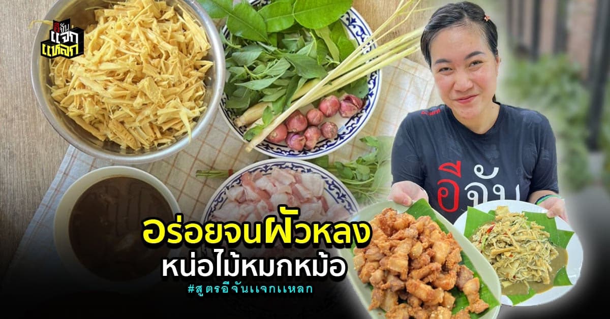 สูตรความอร่อย หน่อไม้หมดหม้อ โคตรเเซ่บ