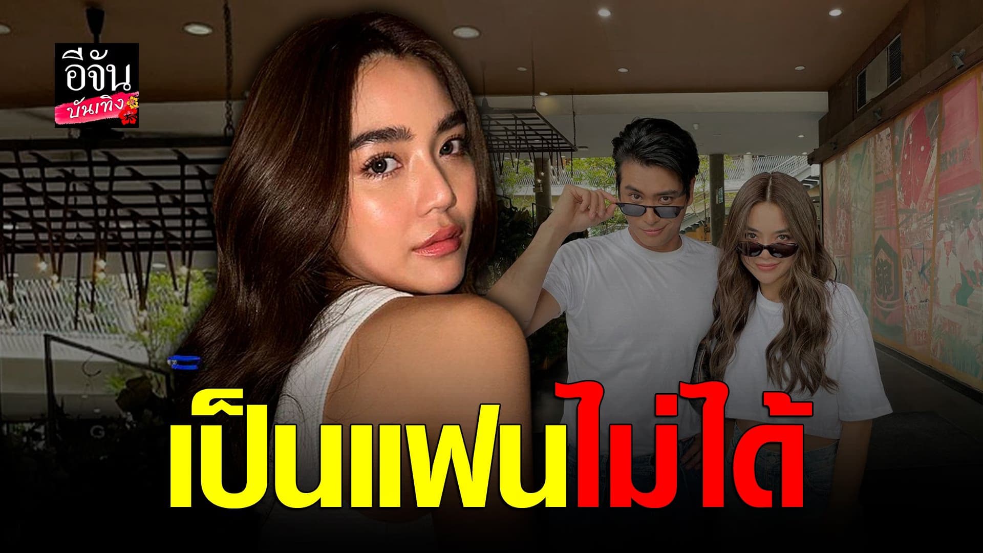 🎬 คลิปบันเทิง : ปราง กัญญ์ณรัณ ยันกับ ปั้นจั่น เป็นได้แค่พี่น้อง