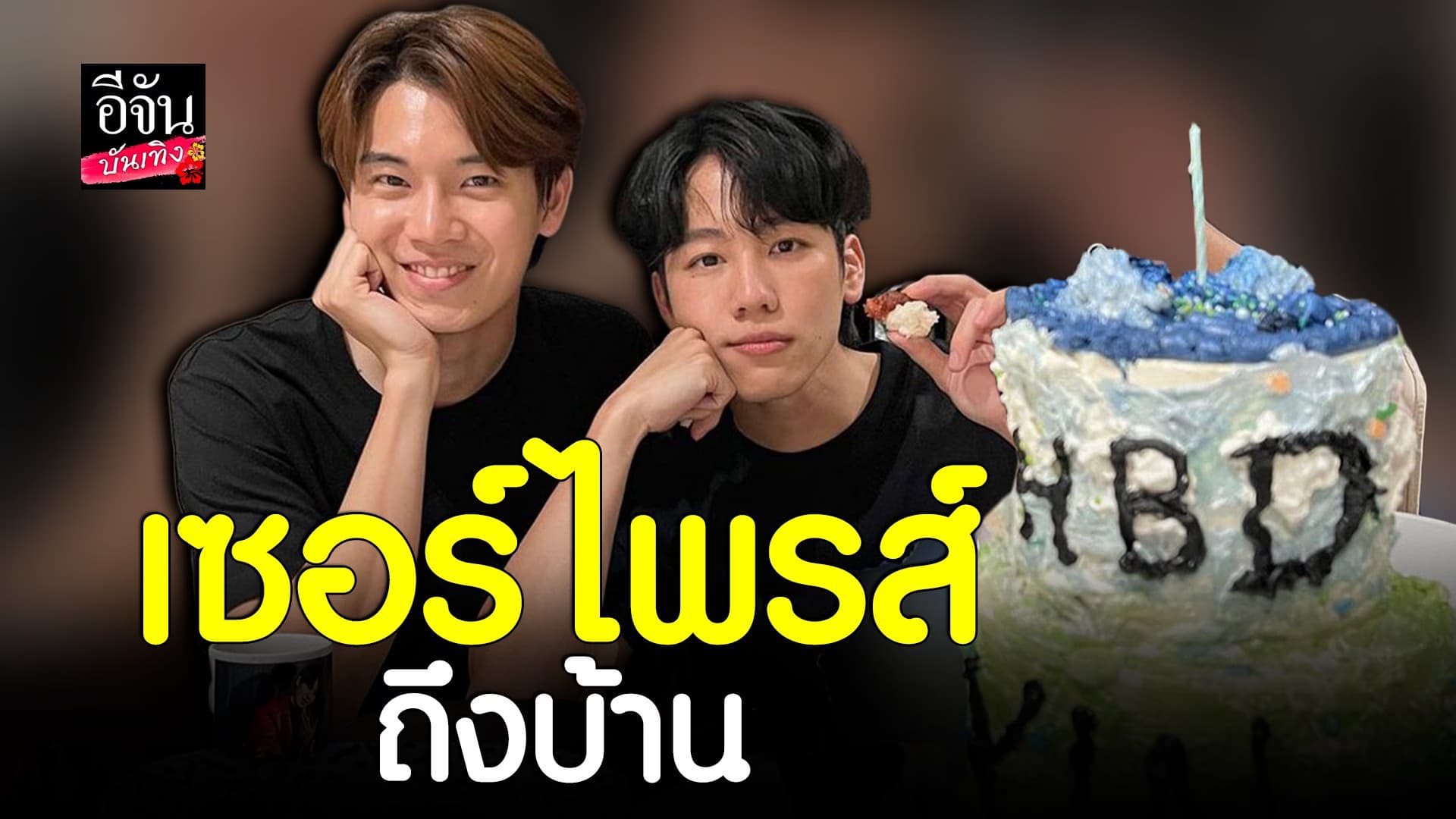 🎬 คลิปบันเทิง : วอร์ วนรันต์ จัดให้ถือเค้กอวยพรวันเกิด หยิ่น อานันท์