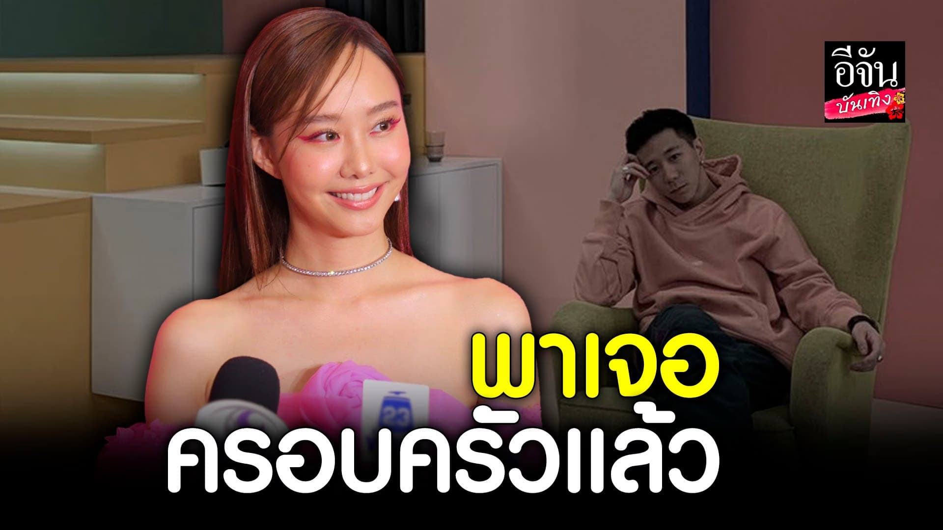 🎬 คลิปบันเทิง : เต้ย จรินทร์พร หัวใจเป็นสีชมพู พบรักในกอง เคน ธีรเดช