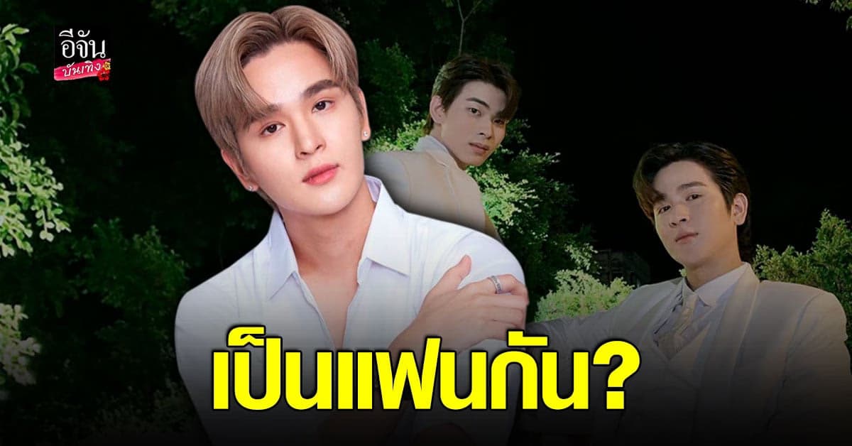 สั้นๆ ได้ใจความ ยุ่น ภูษณุ ตอบ “ครับ” หลังถูกถามเป็นแฟน ต้น ศรัณญ์?